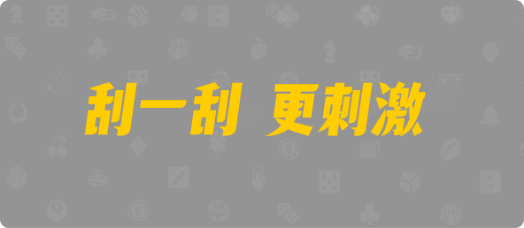 加拿大预测,开奖结果,加拿大28预测,PC预测